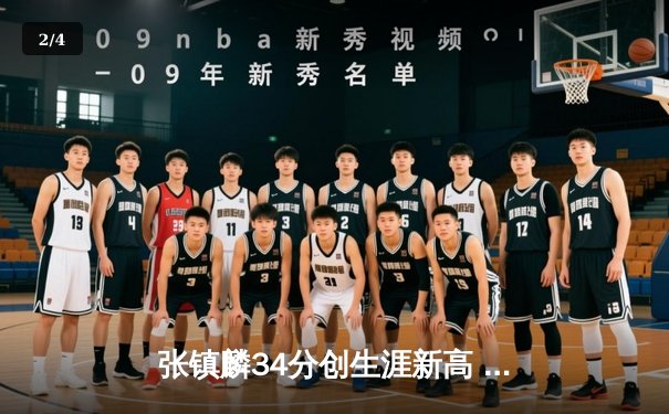 张镇麟34分创生涯新高 辽宁本钢加时险胜广东宏远取开门红 - 2