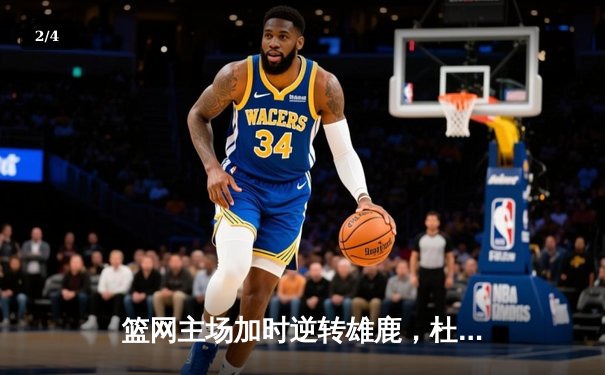 篮网主场加时逆转雄鹿，杜兰特狂砍42分献关键绝杀 - 2