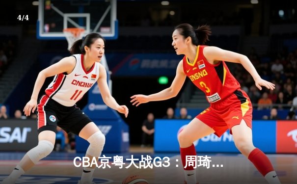 CBA京粤大战G3：周琦20+20统治内线，广东宏远加时逆转北京首钢 - 4