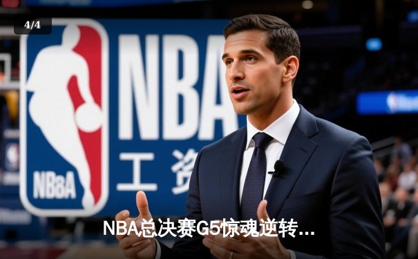 NBA总决赛G5惊魂逆转：凯尔特人114-110险胜勇士，塔图姆26+13+9准三双 - 4