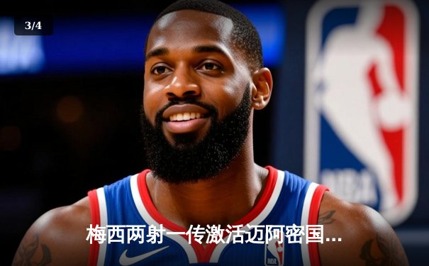 梅西两射一传激活迈阿密国际 4-2逆转堪萨斯城迎三连胜 - 3