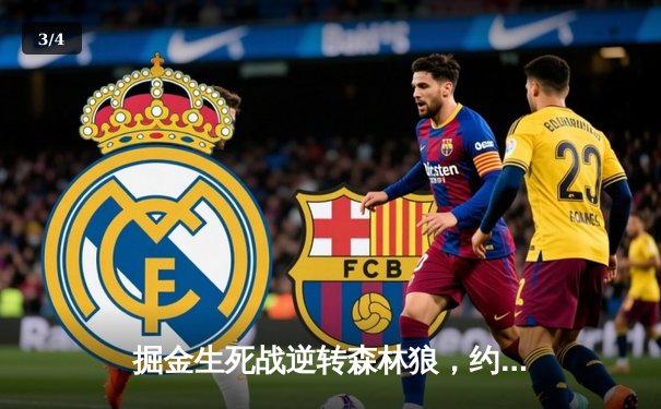 掘金生死战逆转森林狼，约基奇40分神迹率队拖入抢七 - 3