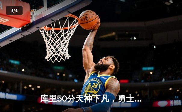 库里50分天神下凡，勇士抢七力克国王挺进次轮 - 4