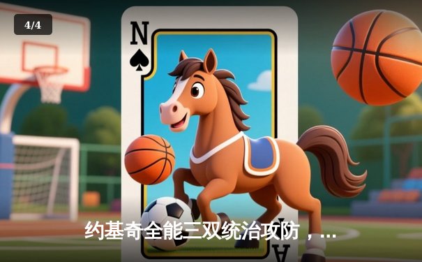 约基奇全能三双统治攻防，掘金逆转森林狼抢七战火重燃 - 4