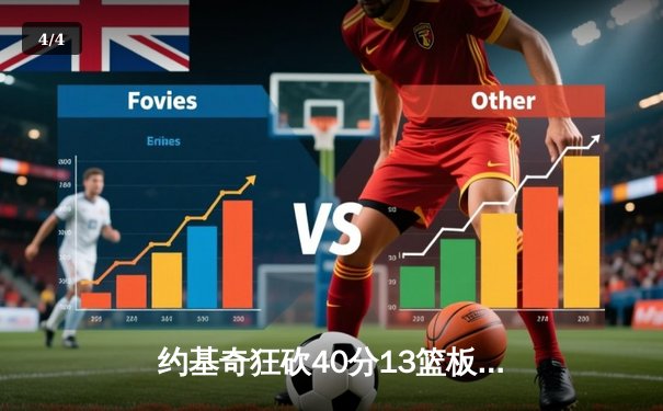 约基奇狂砍40分13篮板，掘金加时险胜勇士锁定季后赛席位 - 4