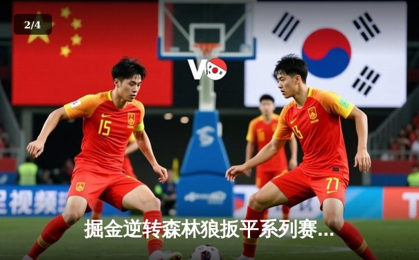 掘金逆转森林狼扳平系列赛 约基奇35+16+4率队捍卫主场 - 2