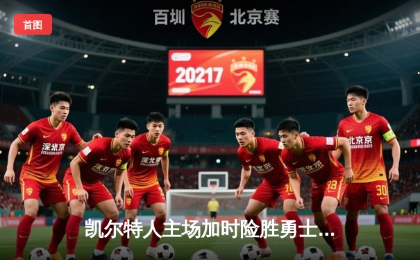 凯尔特人主场加时险胜勇士，塔图姆44分创赛季新高