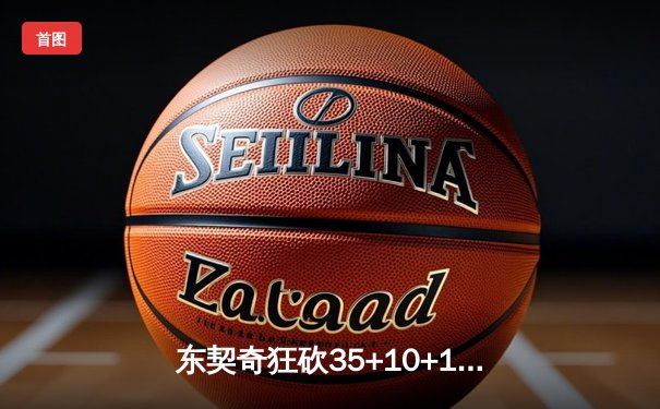 东契奇狂砍35+10+12，独行侠力克雷霆挺进西部决赛