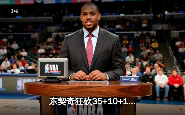 东契奇狂砍35+10+12，独行侠力克雷霆挺进西部决赛 - 3