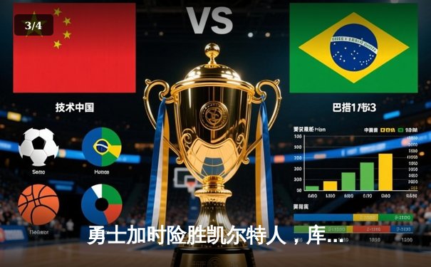 勇士加时险胜凯尔特人，库里三分雨浇灭绿军反扑 - 3