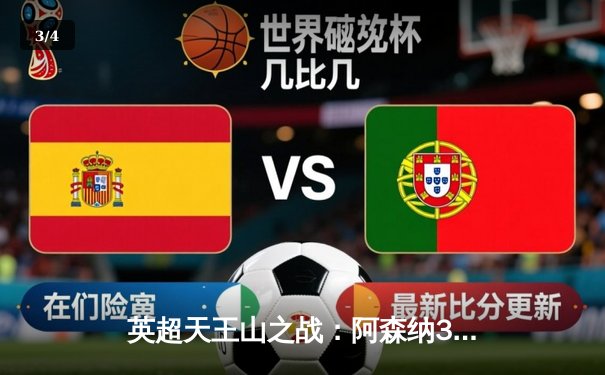 英超天王山之战：阿森纳3-1力克利物浦，凯·哈弗茨传射建功锁定胜局 - 3