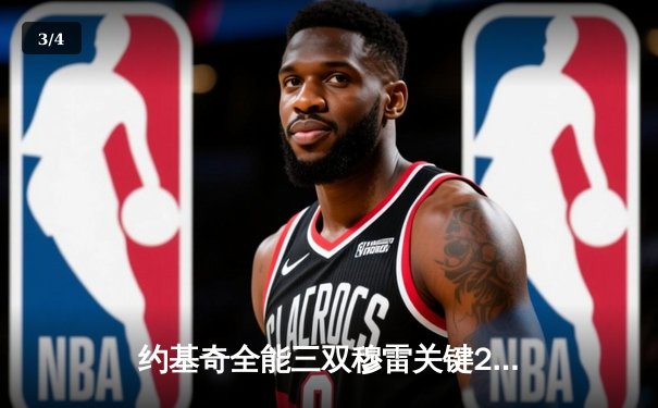 约基奇全能三双穆雷关键28分，掘金主场再胜湖人系列赛2-0领先 - 3