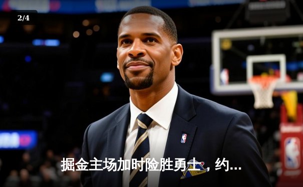 掘金主场加时险胜勇士，约基奇35+15+10力压库里空砍40分 - 2