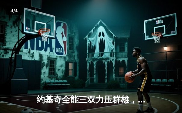 约基奇全能三双力压群雄，掘金主场逆转森林狼夺天王山 - 4