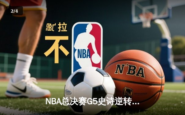 NBA总决赛G5史诗逆转！掘金主场加时险胜热火，约基奇41+11封神一战 - 2