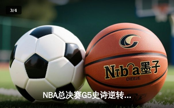NBA总决赛G5史诗逆转！掘金主场加时险胜热火，约基奇41+11封神一战 - 3