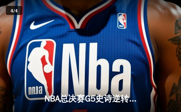 NBA总决赛G5史诗逆转！掘金主场加时险胜热火，约基奇41+11封神一战 - 4