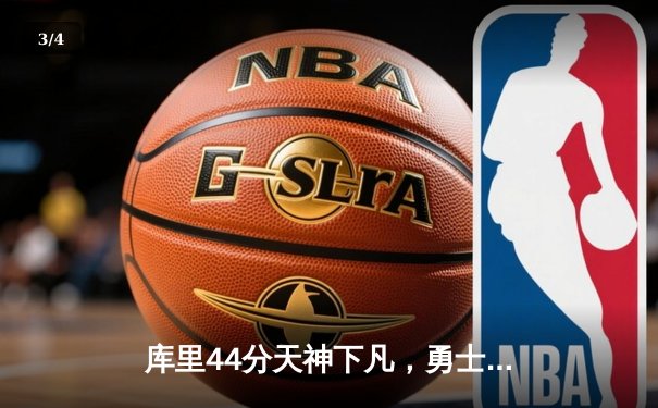 库里44分天神下凡，勇士加时逆转凯尔特人，总决赛悬念再起 - 3