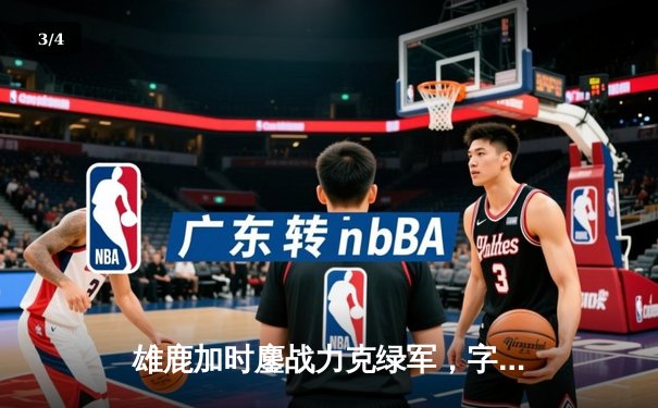 雄鹿加时鏖战力克绿军，字母哥44+14主宰关键战役 - 3