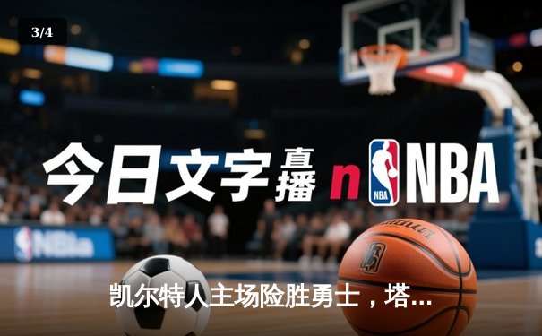 凯尔特人主场险胜勇士，塔图姆44分创赛季新高 - 3