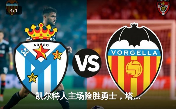 凯尔特人主场险胜勇士，塔图姆44分创赛季新高 - 4