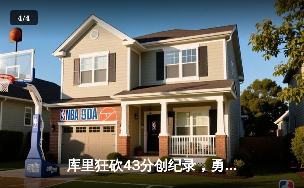 库里狂砍43分创纪录，勇士加时险胜凯尔特人扳平总决赛 - 4