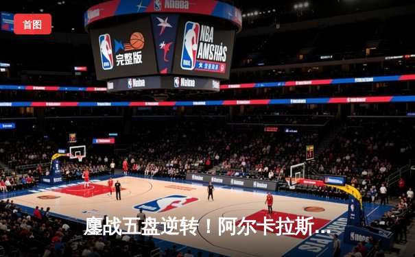 鏖战五盘逆转！阿尔卡拉斯险胜辛纳，首夺温网男单桂冠