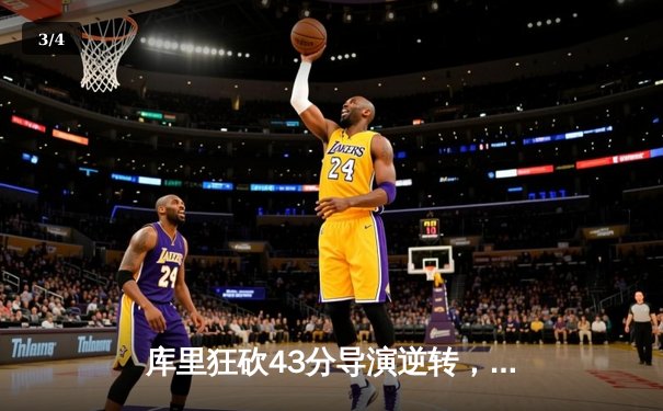 库里狂砍43分导演逆转，勇士加时险胜凯尔特人扳平总决赛 - 3