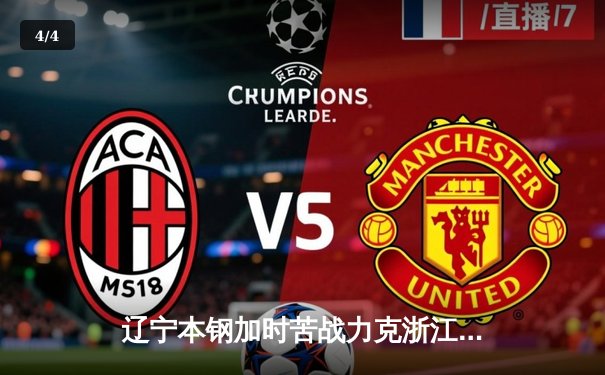 辽宁本钢加时苦战力克浙江广厦，赵继伟张镇麟合砍65分 - 4