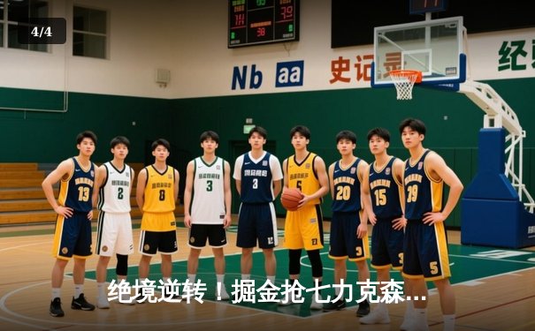 绝境逆转！掘金抢七力克森林狼，约基奇40分三双率队连续两年挺进西决 - 4