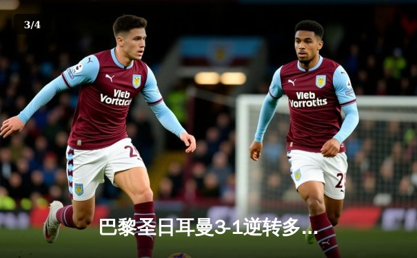 巴黎圣日耳曼3-1逆转多特蒙德 姆巴佩双响登顶欧冠射手榜 - 3