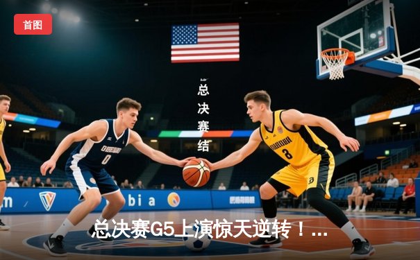 总决赛G5上演惊天逆转！掘金生死战客场险胜热火，约基奇28+16+4率队夺赛点