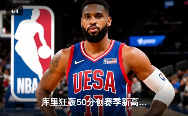 库里狂轰50分创赛季新高 勇士加时险胜国王迎五连胜 - 4