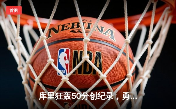 库里狂轰50分创纪录，勇士加时险胜国王，系列赛悬念再起