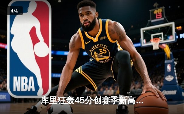 库里狂轰45分创赛季新高 勇士加时险胜凯尔特人 总决赛预演惊心动魄 - 4