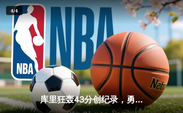 库里狂轰43分创纪录，勇士加时险胜凯尔特人，总决赛悬念再起 - 4