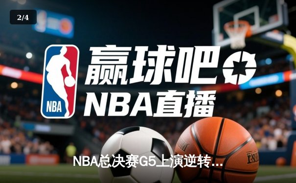 NBA总决赛G5上演逆转奇迹！独行侠加时险胜凯尔特人，东契奇狂砍40+三双 - 2
