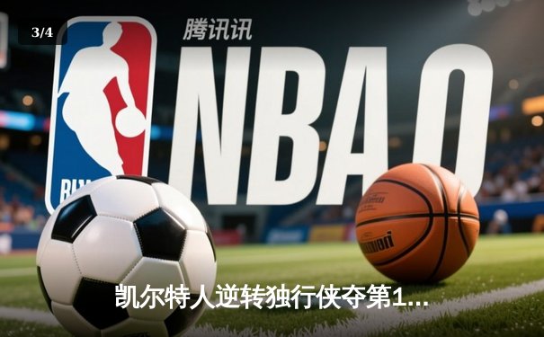 凯尔特人逆转独行侠夺第18冠 塔图姆31+8+11加冕FMVP - 3