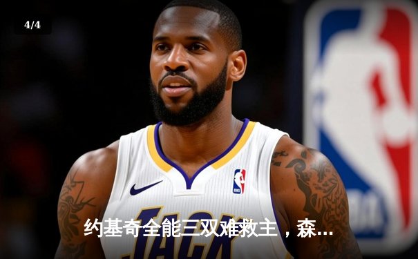 约基奇全能三双难救主，森林狼抢七大战20分逆转掘金挺进西决 - 4