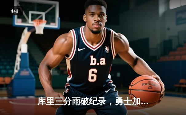 库里三分雨破纪录，勇士加时险胜凯尔特人，总决赛战成2-2平 - 4