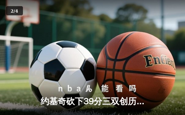 约基奇砍下39分三双创历史，掘金加时险胜勇士锁定季后赛席位 - 2