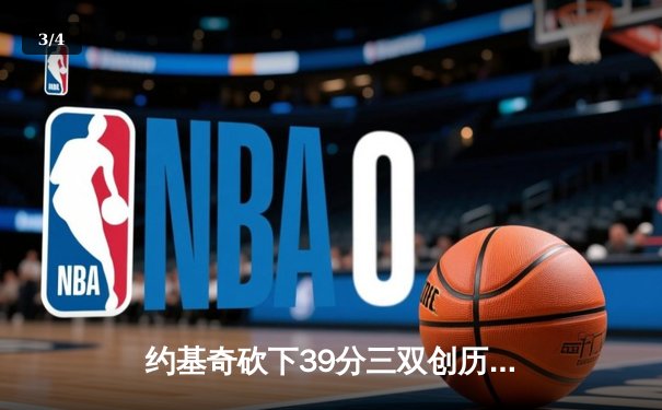 约基奇砍下39分三双创历史，掘金加时险胜勇士锁定季后赛席位 - 3