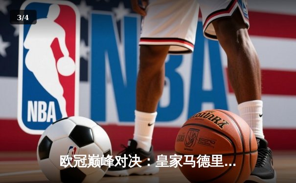 欧冠巅峰对决：皇家马德里2-1绝杀多特蒙德，维尼修斯封神之夜锁定第15冠 - 3