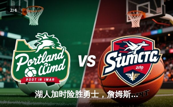 湖人加时险胜勇士，詹姆斯三双库里空砍40分 - 2