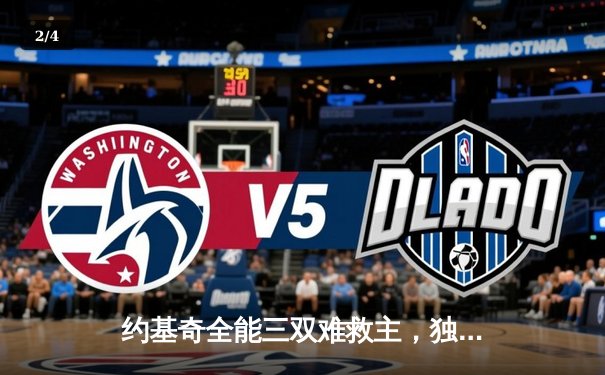 约基奇全能三双难救主，独行侠东欧组合合砍58分逆转掘金 - 2