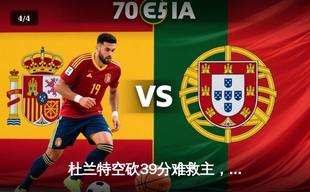 杜兰特空砍39分难救主，太阳客场不敌掘金遭遇三连败 - 4